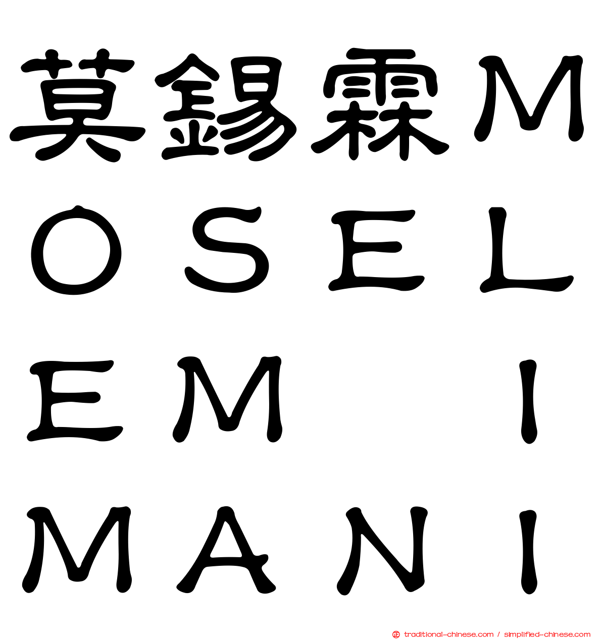 莫錫霖ＭＯＳＥＬＥＭ　ＩＭＡＮＩ